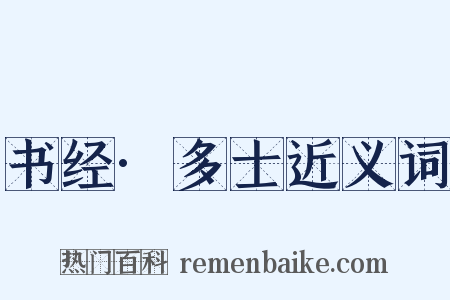 书经·多士近义词是什么意思的图片